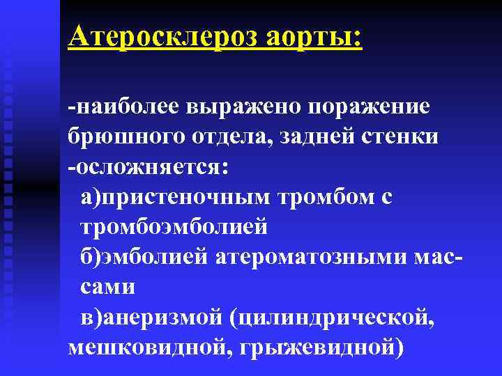 Атеросклероз аорты: -наиболее выражено поражение брюшного отдела, задней стенки -осложняется: а)пристеночным тромбом с тромбоэмболией