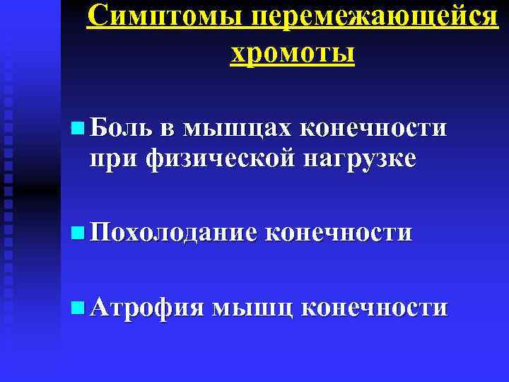 Симптомы перемежающейся хромоты n Боль в мышцах конечности при физической нагрузке n Похолодание конечности