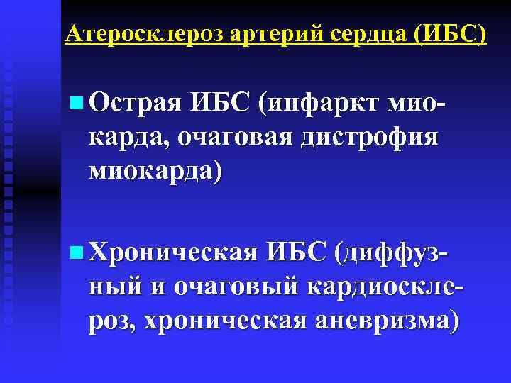 Атеросклероз артерий сердца (ИБС) n Острая ИБС (инфаркт мио- карда, очаговая дистрофия миокарда) n