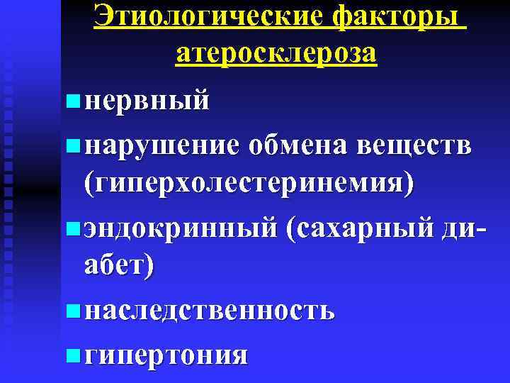 Этиологические факторы атеросклероза n нервный n нарушение обмена веществ (гиперхолестеринемия) n эндокринный (сахарный диабет)