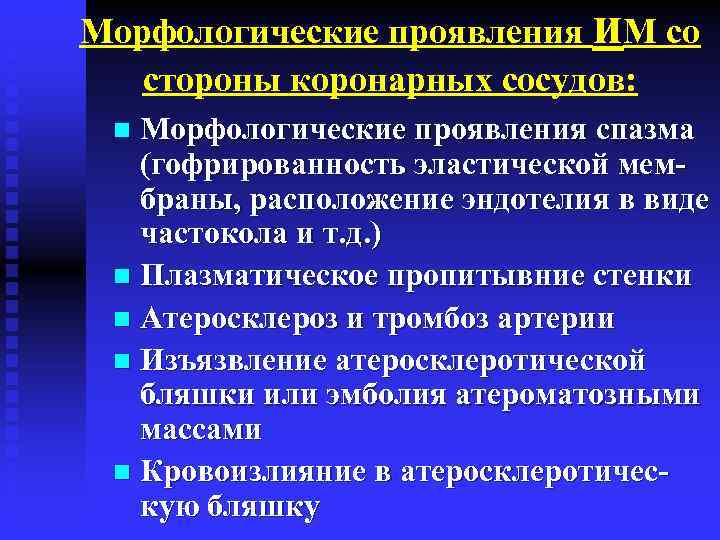 Морфологические проявления и. М со стороны коронарных сосудов: Морфологические проявления спазма (гофрированность эластической мембраны,