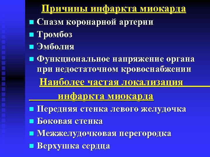 Факторы способствующие развитию инфаркта миокарда презентация