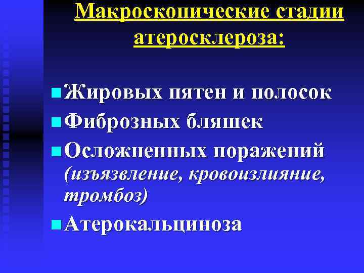 Макроскопические стадии атеросклероза: n Жировых пятен и полосок n Фиброзных бляшек n Осложненных поражений