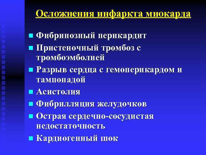 Осложнения инфаркта миокарда Фибринозный перикардит n Пристеночный тромбоз с тромбоэмболией n Разрыв сердца с
