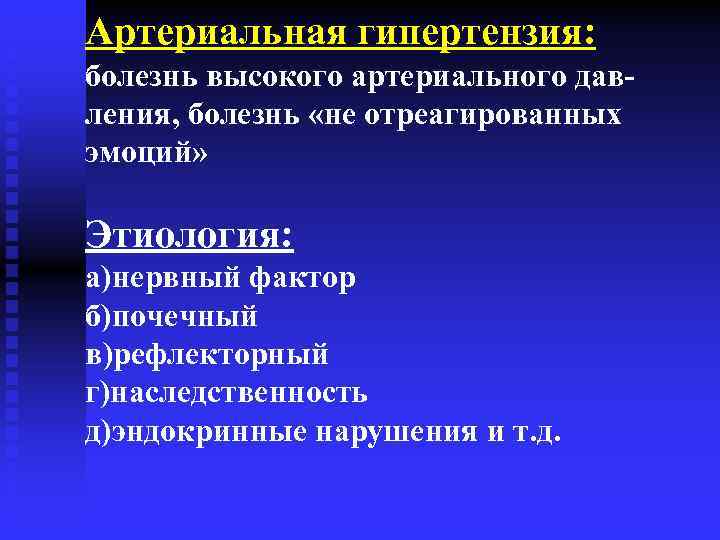 Артериальная гипертензия: болезнь высокого артериального давления, болезнь «не отреагированных эмоций» Этиология: а)нервный фактор б)почечный
