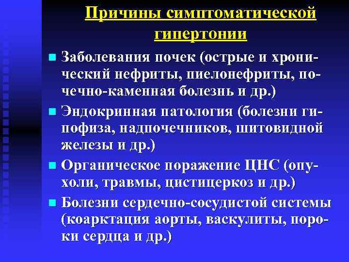 Причины симптоматической гипертонии Заболевания почек (острые и хронический нефриты, пиелонефриты, почечно-каменная болезнь и др.