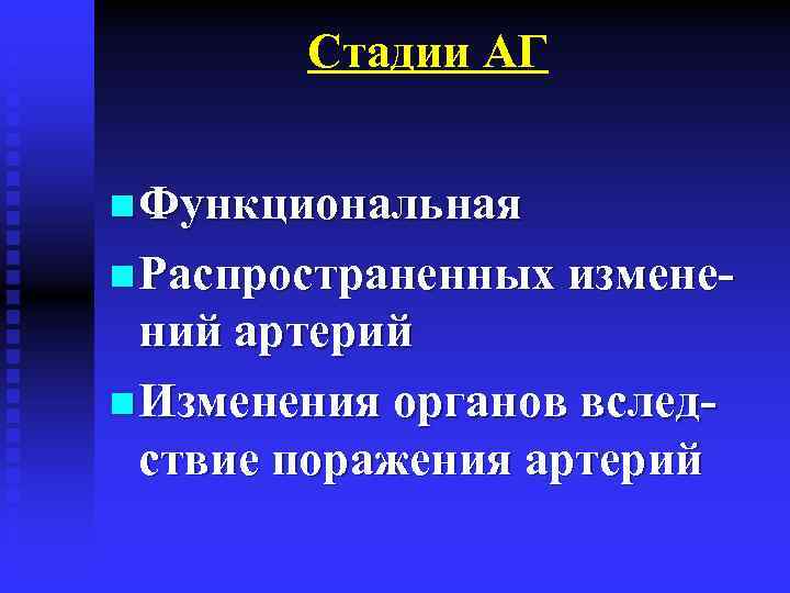 Стадии АГ n Функциональная n Распространенных измене- ний артерий n Изменения органов вследствие поражения