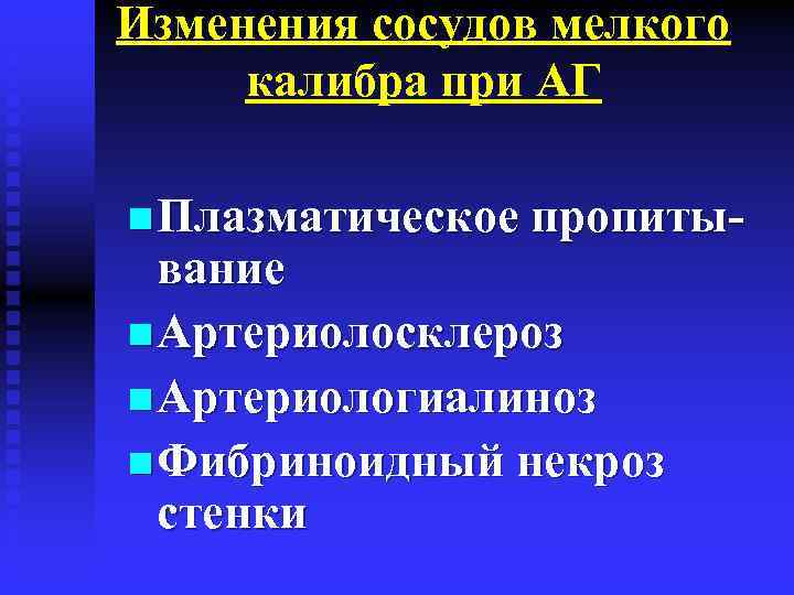 Изменения сосудов мелкого калибра при АГ n Плазматическое пропиты- вание n Артериолосклероз n Артериологиалиноз