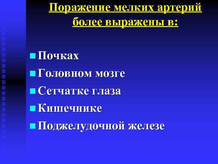 Поражение мелких артерий более выражены в: n Почках n Головном мозге n Сетчатке глаза
