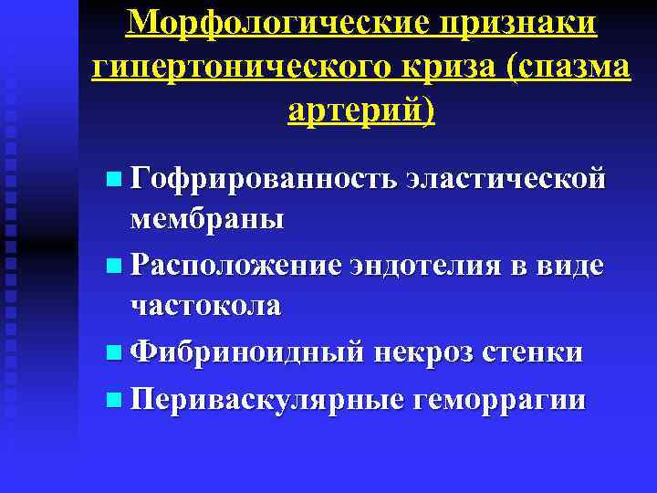 Морфологические признаки гипертонического криза (спазма артерий) n Гофрированность эластической мембраны n Расположение эндотелия в