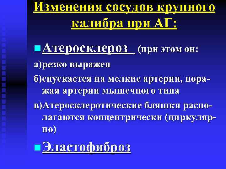 Изменения сосудов крупного калибра при АГ: n Атеросклероз (при этом он: а)резко выражен б)спускается