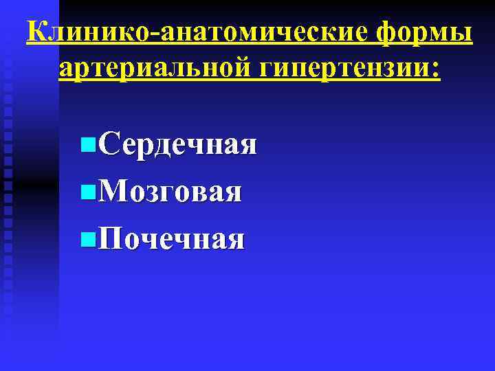Клинико-анатомические формы артериальной гипертензии: n. Сердечная n. Мозговая n. Почечная 