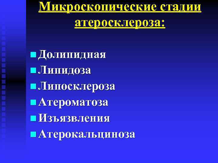 Микроскопические стадии атеросклероза: n Долипидная n Липидоза n Липосклероза n Атероматоза n Изъязвления n