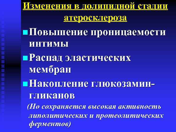 Изменения в долипидной стадии атеросклероза n Повышение проницаемости интимы n Распад эластических мембран n