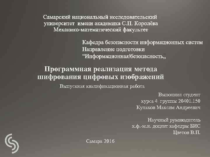 Самарский национальный исследовательский университет имени академика С. П. Королёва Механико-математический факультет Кафедра безопасности информационных