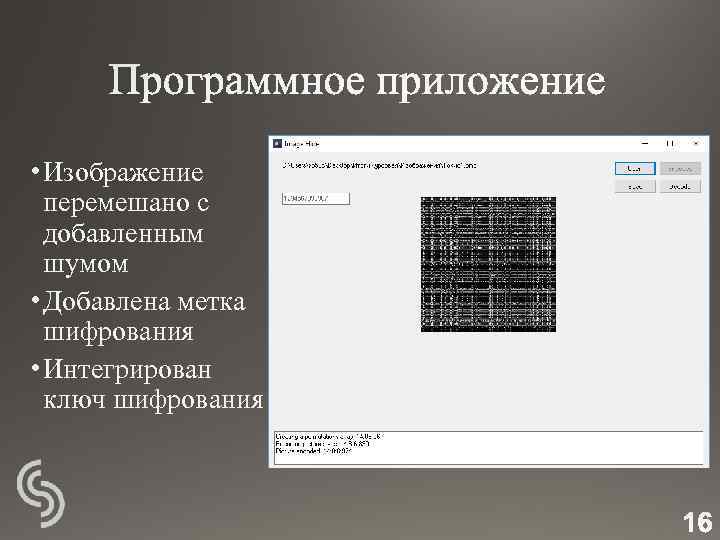  • Изображение перемешано с добавленным шумом • Добавлена метка шифрования • Интегрирован ключ