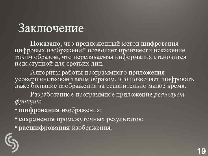 Показано, что предложенный метод шифрования цифровых изображений позволяет произвести искажение таким образом, что передаваемая