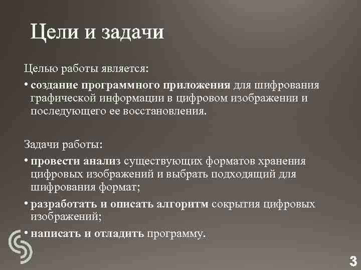 Целью работы является: • создание программного приложения для шифрования графической информации в цифровом изображении