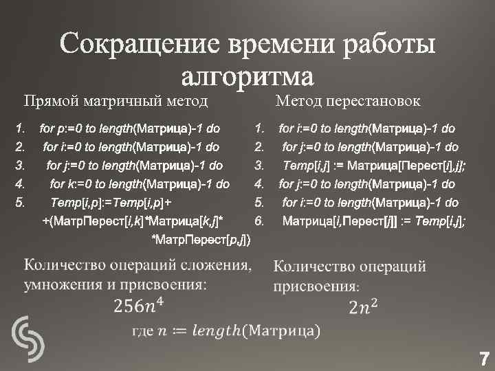 Прямой матричный метод Метод перестановок 