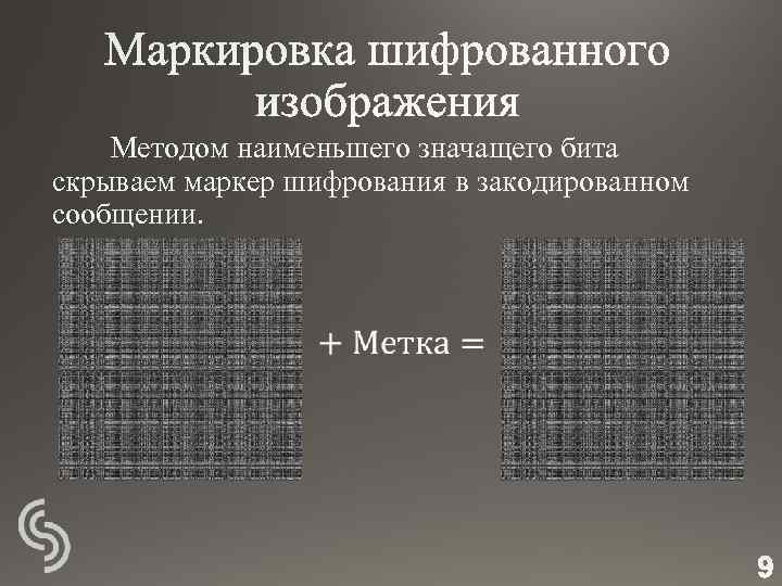 Методом наименьшего значащего бита скрываем маркер шифрования в закодированном сообщении. 