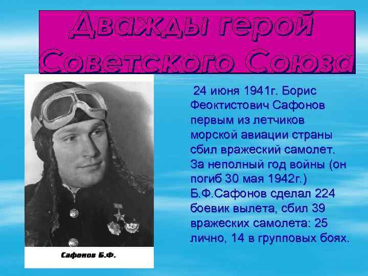 24 июня 1941 г. Борис Феоктистович Сафонов первым из летчиков морской авиации страны сбил