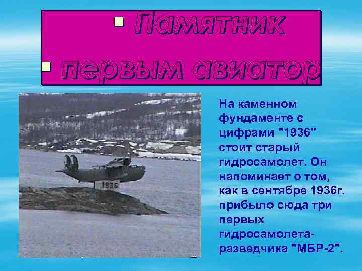 На каменном фундаменте с цифрами "1936" стоит старый гидросамолет. Он напоминает о том, как