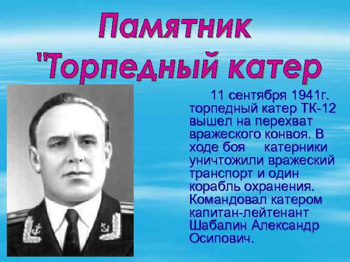 11 сентября 1941 г. торпедный катер ТК-12 вышел на перехват вражеского конвоя. В ходе