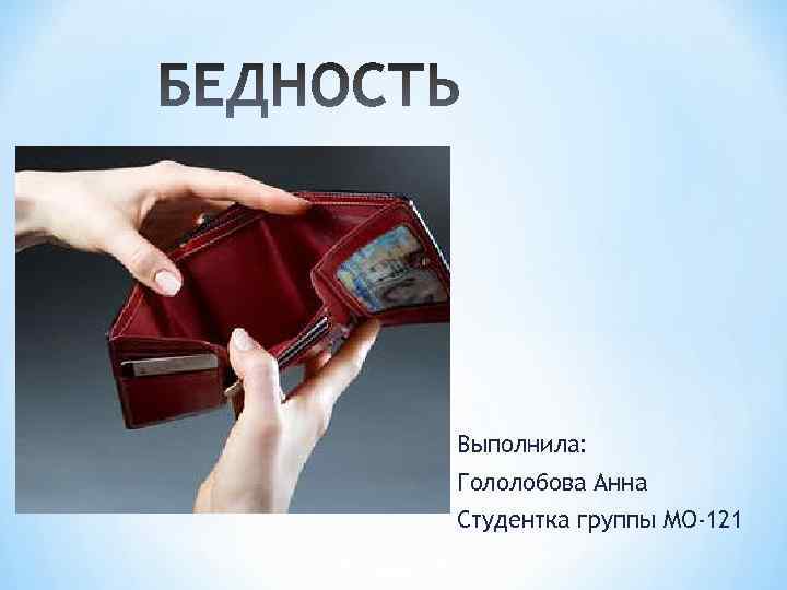 Выполнила: Гололобова Анна Студентка группы МО-121 