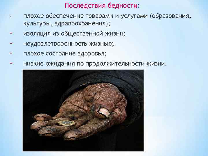 Последствия бедности: - плохое обеспечение товарами и услугами (образования, культуры, здравоохранения); - изоляция из