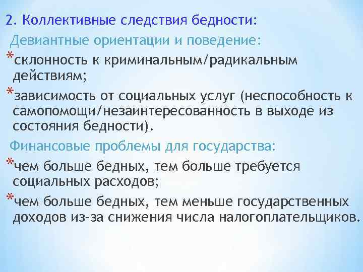 2. Коллективные следствия бедности: Девиантные ориентации и поведение: *склонность к криминальным/радикальным действиям; *зависимость от
