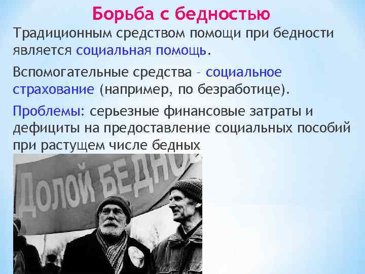 Борьба с бедностью. Борьба против бедностью. Борьба с бедностью картинки. Социальная политика государства и борьба с бедностью..