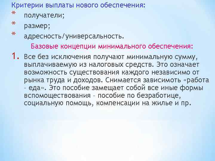 Критерии выплаты нового обеспечения: * получатели; * размер; * адресность/универсальность. Базовые концепции минимального обеспечения: