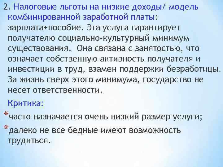 2. Налоговые льготы на низкие доходы/ модель комбинированной заработной платы: зарплата+пособие. Эта услуга гарантирует