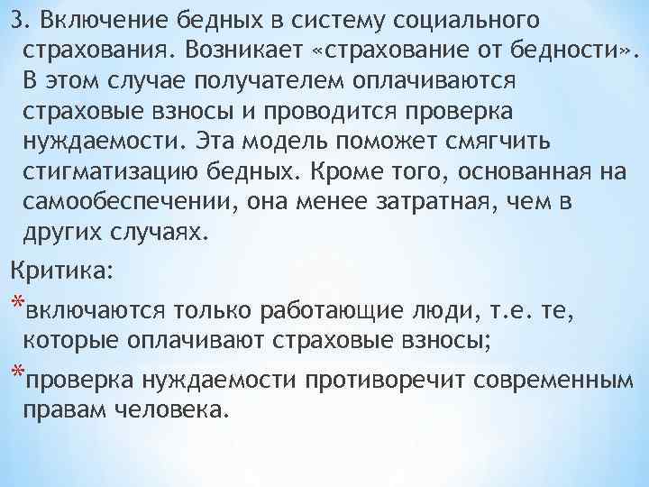 3. Включение бедных в систему социального страхования. Возникает «страхование от бедности» . В этом