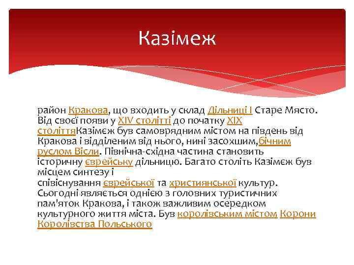 Казімеж район Кракова, що входить у склад Дільниці І Старе Място. Від своєї появи