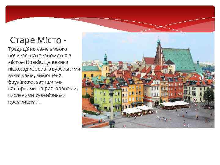 Старе Місто - Традиційно саме з нього починається знайомство з містом Краків. Це велика