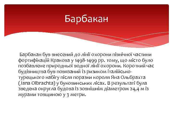 Барбакан був внесений до лінії охорони північної частини фортифікацій Кракова у 1498 -1499 рр.