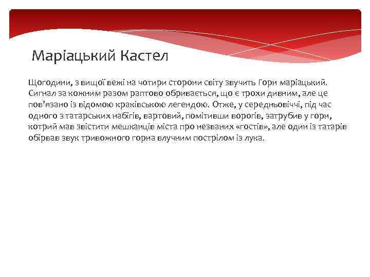 Маріацький Кастел Щогодини, з вищої вежі на чотири сторони світу звучить Горн маріацький. Сигнал