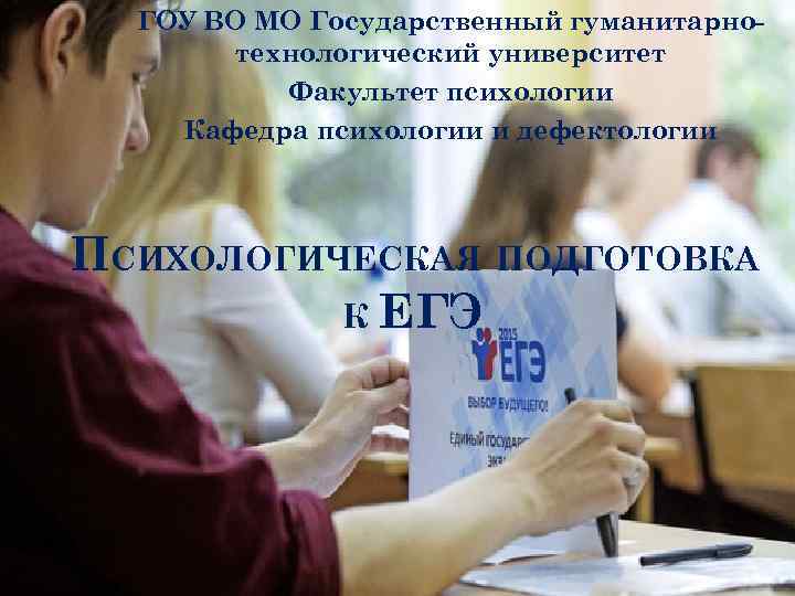 ГОУ ВО МО Государственный гуманитарнотехнологический университет Факультет психологии Кафедра психологии и дефектологии ПСИХОЛОГИЧЕСКАЯ ПОДГОТОВКА
