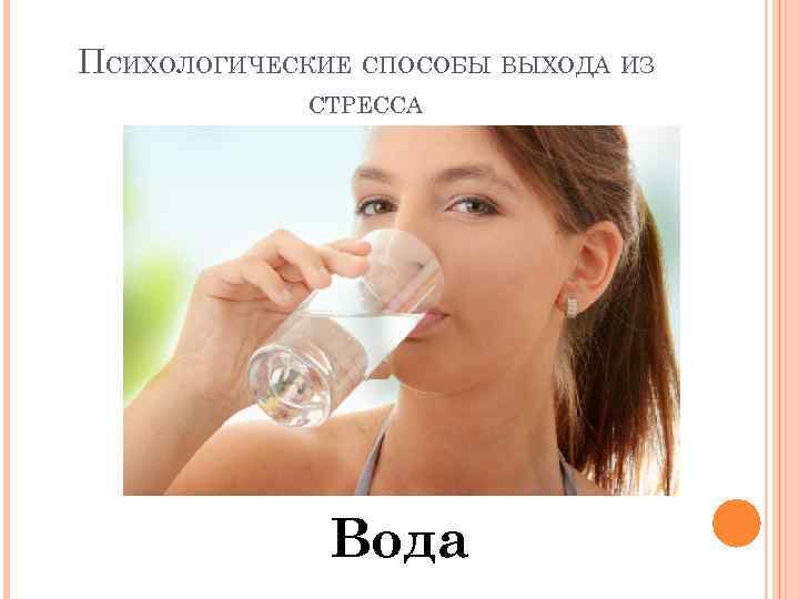 ПСИХОЛОГИЧЕСКИЕ СПОСОБЫ ВЫХОДА ИЗ СТРЕССА Вода 