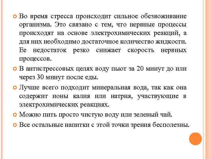 Во время стресса происходит сильное обезвоживание организма. Это связано с тем, что нервные процессы