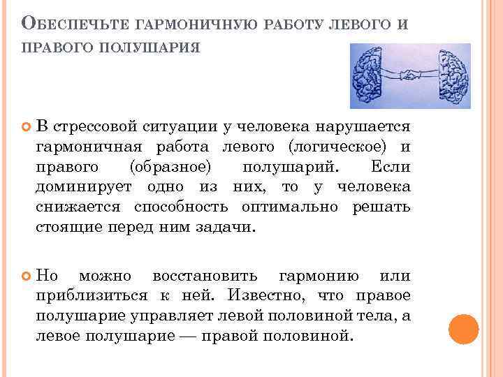 ОБЕСПЕЧЬТЕ ГАРМОНИЧНУЮ РАБОТУ ЛЕВОГО И ПРАВОГО ПОЛУШАРИЯ В стрессовой ситуации у человека нарушается гармоничная