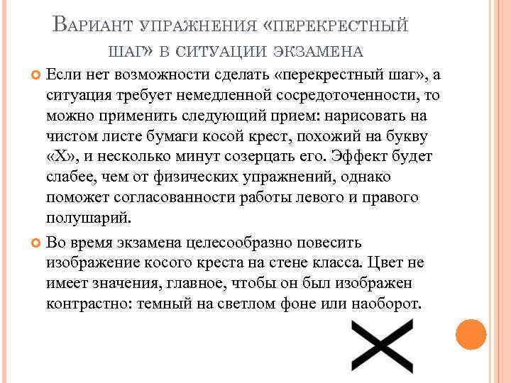 ВАРИАНТ УПРАЖНЕНИЯ «ПЕРЕКРЕСТНЫЙ ШАГ» В СИТУАЦИИ ЭКЗАМЕНА Если нет возможности сделать «перекрестный шаг» ,