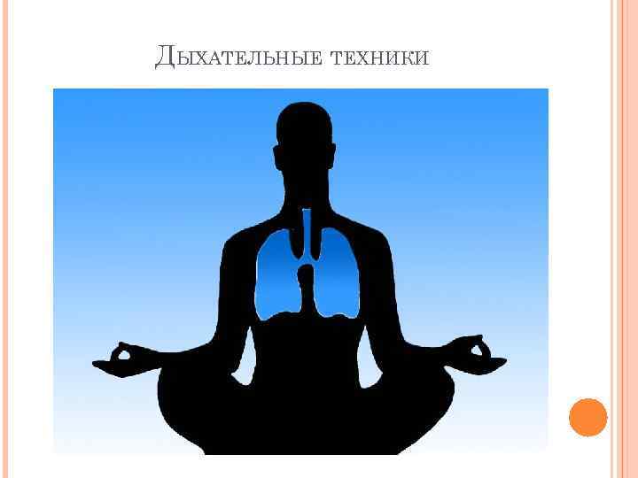ДЫХАТЕЛЬНЫЕ ТЕХНИКИ 