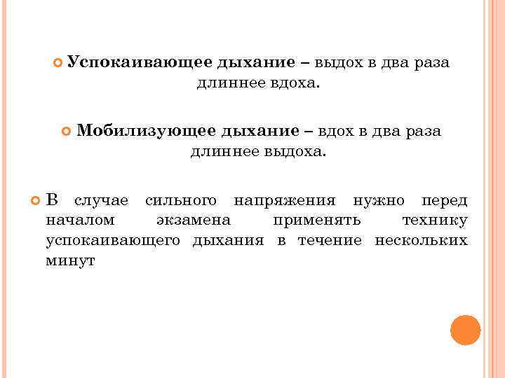  Успокаивающее дыхание – выдох в два раза длиннее вдоха. Мобилизующее дыхание – вдох
