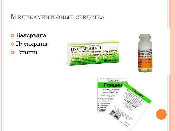 МЕДИКАМЕНТОЗНЫЕ СРЕДСТВА Валерьяна Пустырник Глицин 