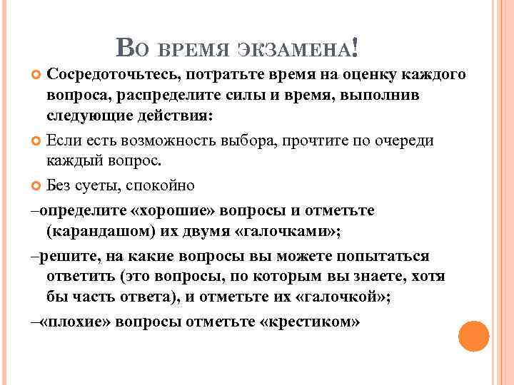 ВО ВРЕМЯ ЭКЗАМЕНА! Сосредоточьтесь, потратьте время на оценку каждого вопроса, распределите силы и время,