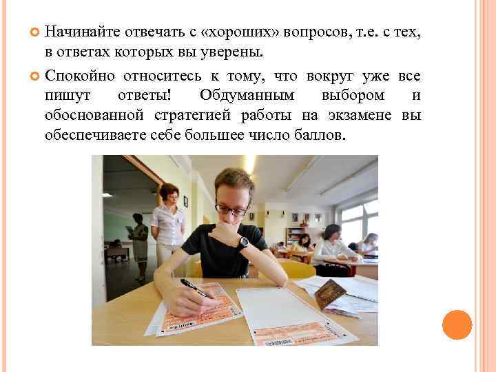 Начинайте отвечать с «хороших» вопросов, т. е. с тех, в ответах которых вы уверены.