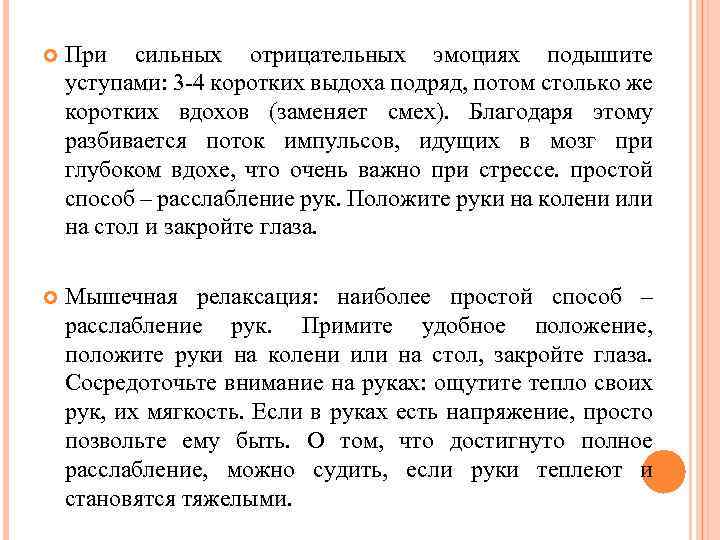  При сильных отрицательных эмоциях подышите уступами: 3 -4 коротких выдоха подряд, потом столько
