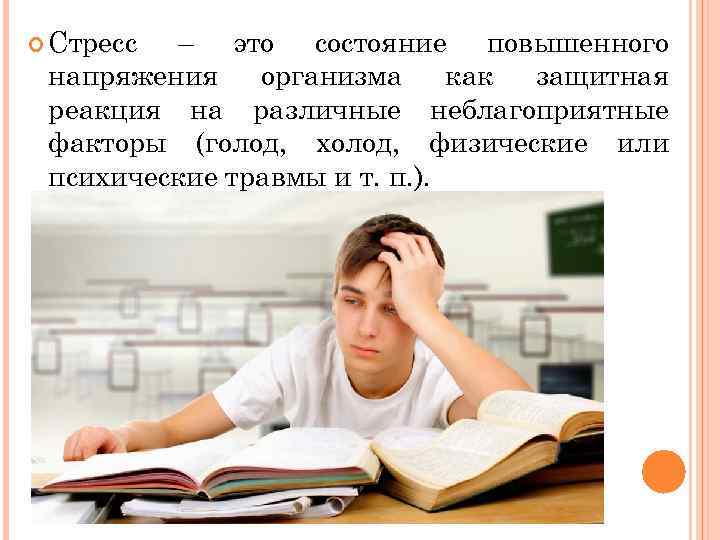  Стресс – это состояние повышенного напряжения организма как защитная реакция на различные неблагоприятные